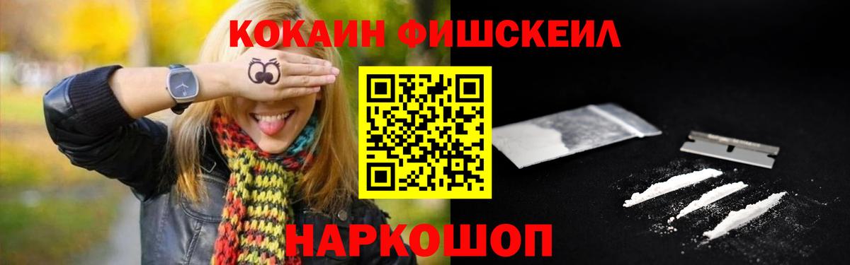 Кокаин Fish Scale Узловая